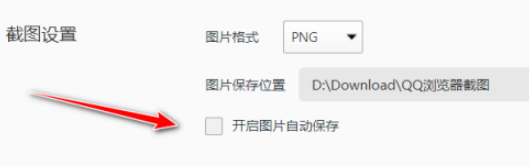 QQ瀏覽器關(guān)閉圖片自動(dòng)保存教程介紹