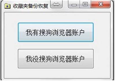 搜狗瀏覽器收藏夾誤刪怎么辦