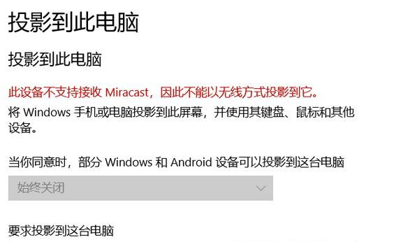 Win10此設(shè)備不支持接收 Miracast 無(wú)法投影該怎么辦？Win10此設(shè)備不支持接收 Miracast 無(wú)法投影解決辦法