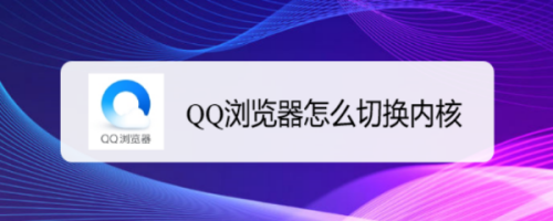QQ瀏覽器在哪更換內核