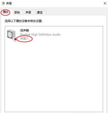 Win10揚聲器未插入怎么解決?揚聲器顯示未插入解決方案