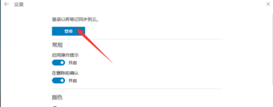 Win10便箋怎么同步？Win10便箋同步設置方法