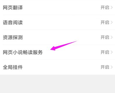 QQ瀏覽器在哪關閉小說暢讀模式