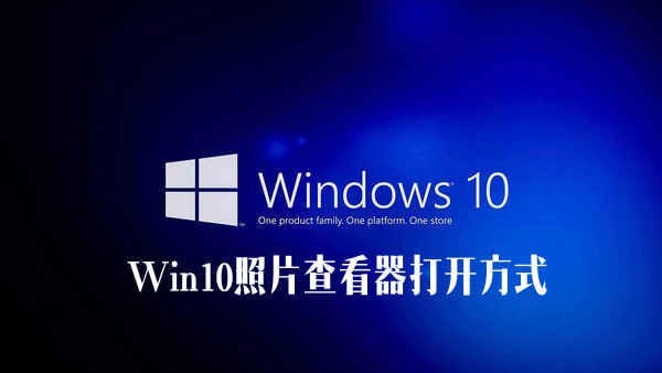 Win10照片查看器不見了？Win10系統照片查看器打開方式