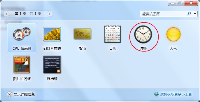 Windows7桌面時鐘如何添加?時鐘小工具的添加方法