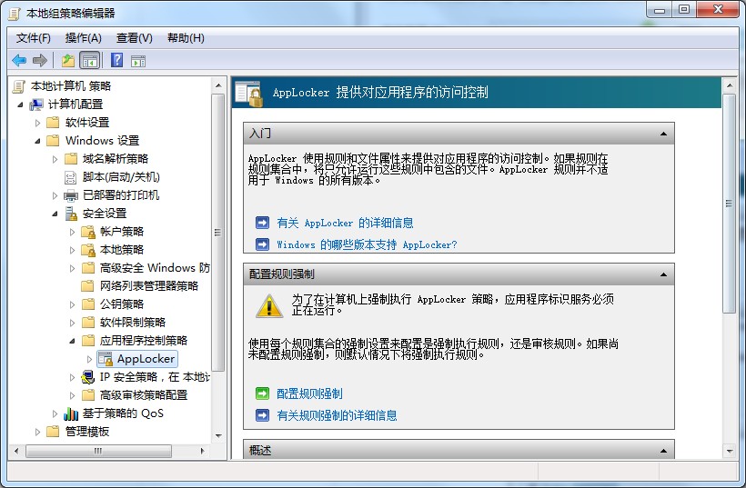 applocker是什么？Win7系統(tǒng)applocker的使用方法