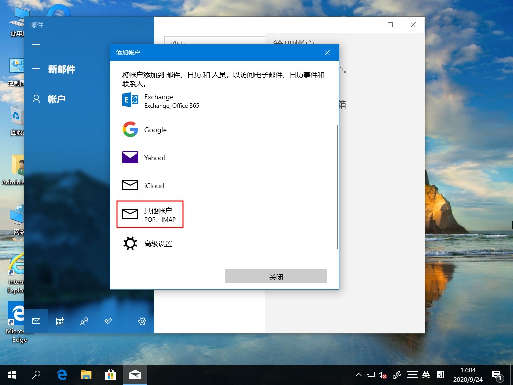 Win10 2004電子郵件賬號如何添加？