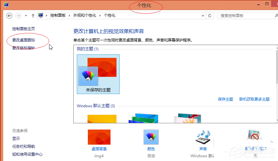 Win8更換圖標后想復原？教你Win8還原默認桌面圖標的方法
