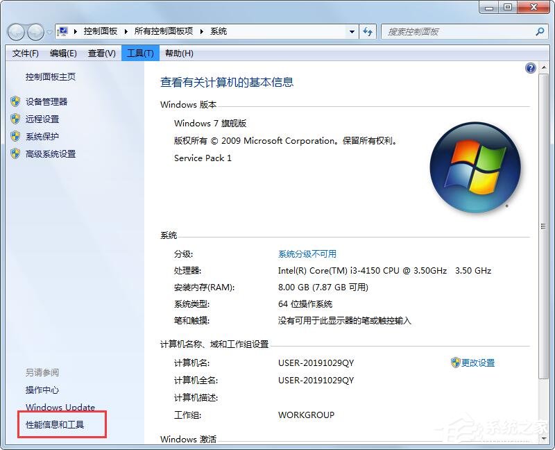 Win7性能信息和工具在哪里？打開性能信息和工具的兩個方法！