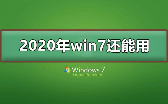 win7停止支持后還能用嗎？停止支持不代表不能使用