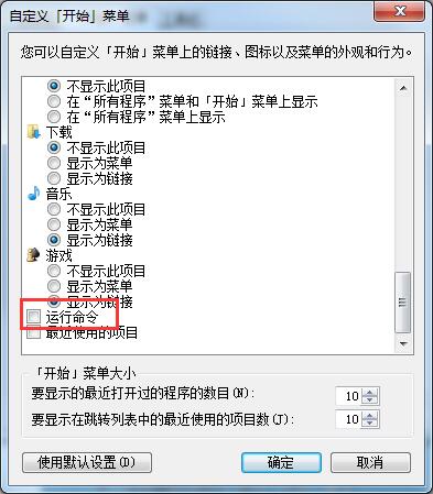 Win7開始菜單中沒有運行？運行指令添加至開始菜單的方法