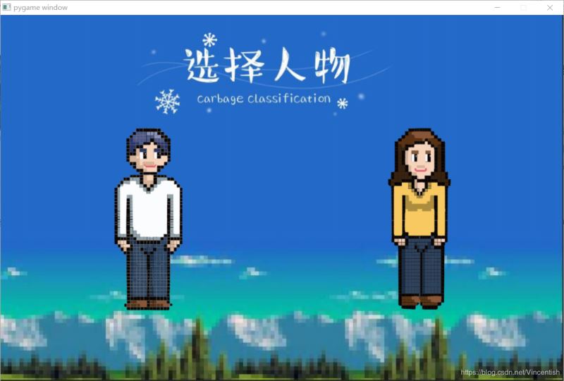 使用pygame實現(xiàn)垃圾分類小游戲功能(已獲校級二等獎)