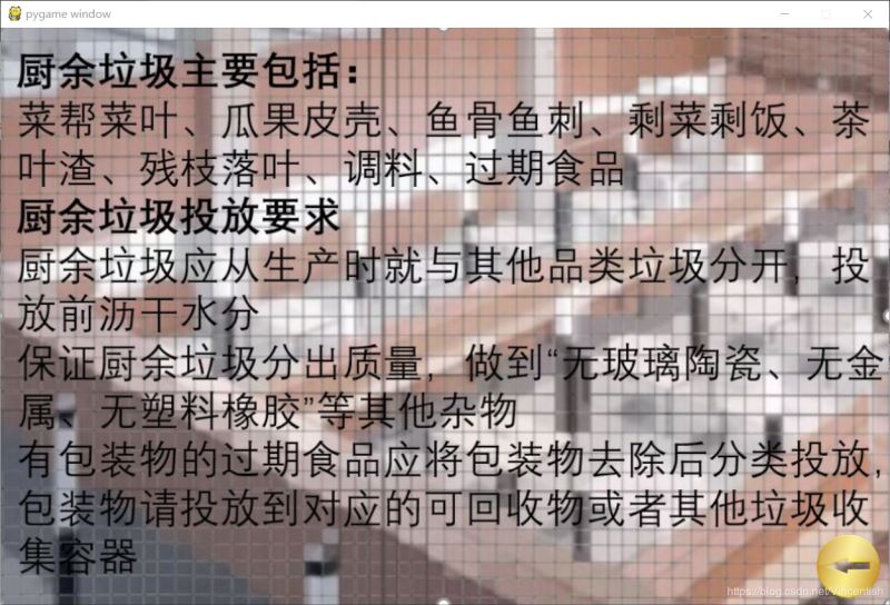使用pygame實現(xiàn)垃圾分類小游戲功能(已獲校級二等獎)