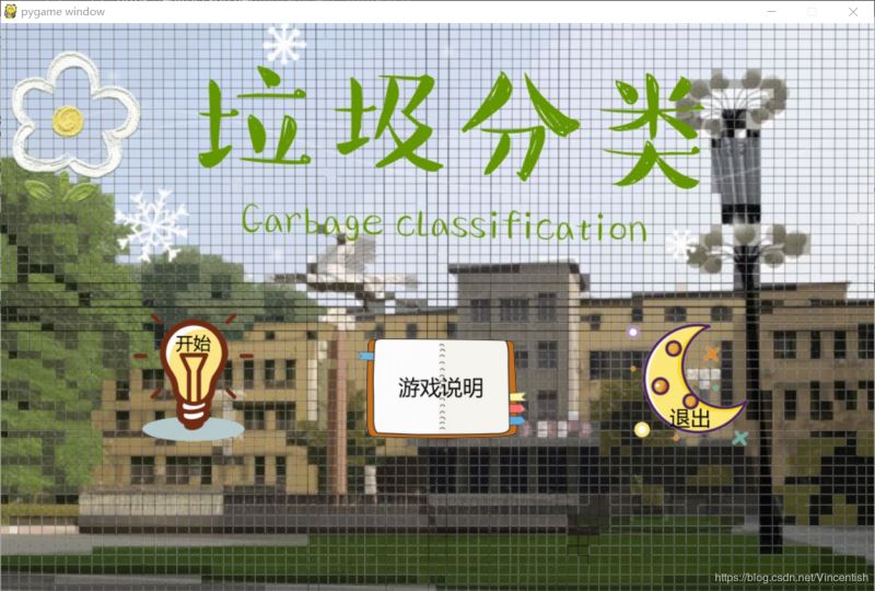 使用pygame實現(xiàn)垃圾分類小游戲功能(已獲校級二等獎)