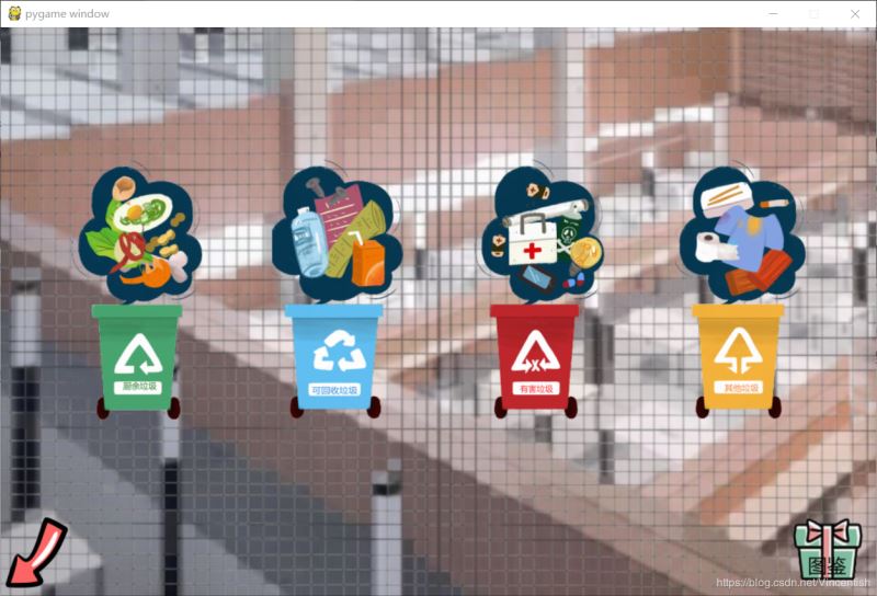 使用pygame實現(xiàn)垃圾分類小游戲功能(已獲校級二等獎)