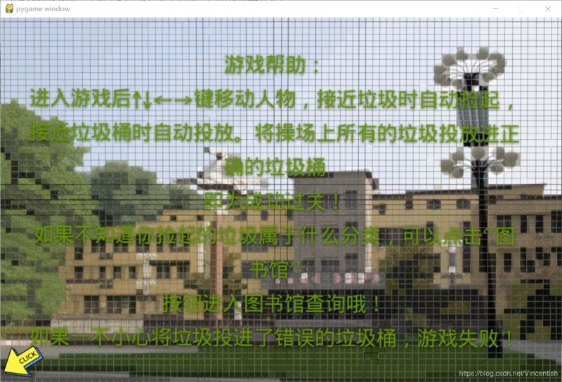 使用pygame實現(xiàn)垃圾分類小游戲功能(已獲校級二等獎)