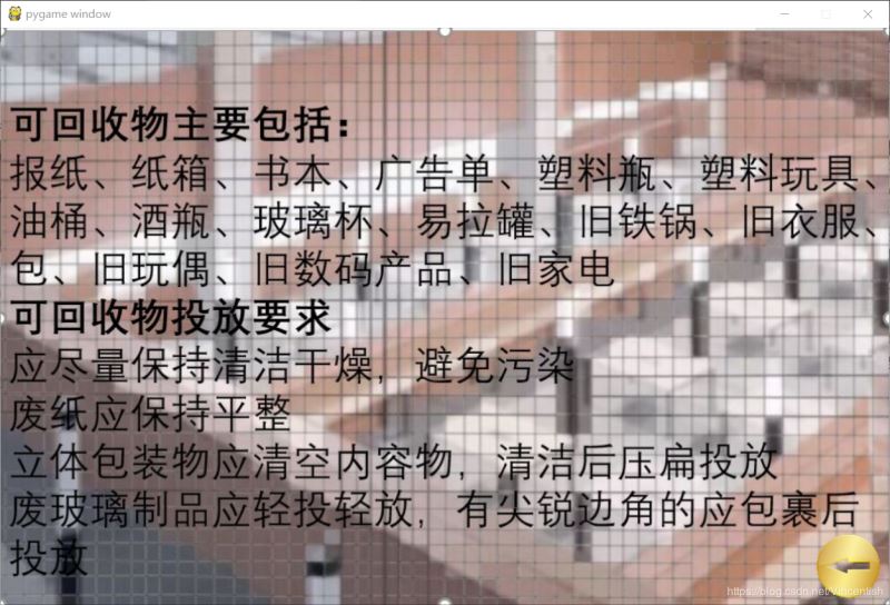 使用pygame實現(xiàn)垃圾分類小游戲功能(已獲校級二等獎)