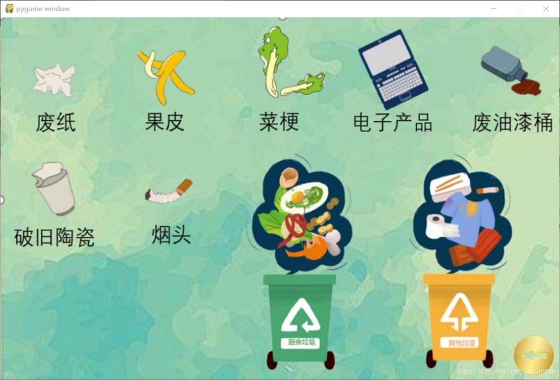 使用pygame實現(xiàn)垃圾分類小游戲功能(已獲校級二等獎)