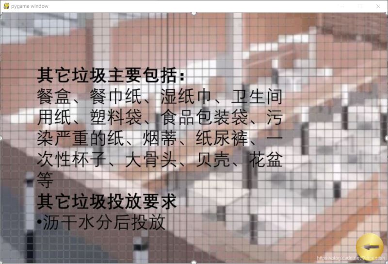使用pygame實現(xiàn)垃圾分類小游戲功能(已獲校級二等獎)