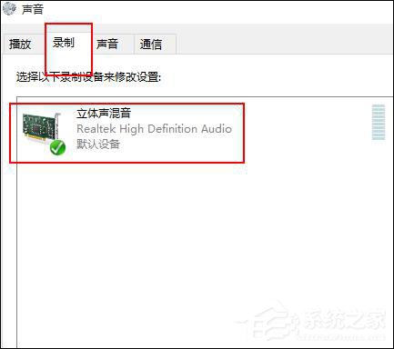 電腦錄制不到聲音怎么辦？Win10無法錄制到聲音的解決方法
