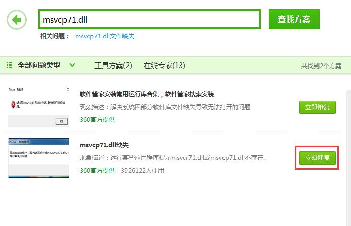 Win7系統msvcp71.dll組件丟失的兩種解決方法