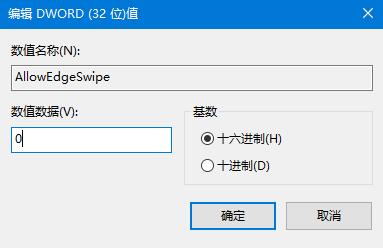 Win10系統如何關閉邊緣滑動功能？