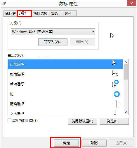 Win8如何自定義鼠標指針？Win8電腦自定義鼠標指針教程
