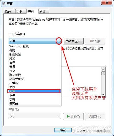 win7中怎么讓鼠標點擊時不發出聲音？消除鼠標聲音解決方法