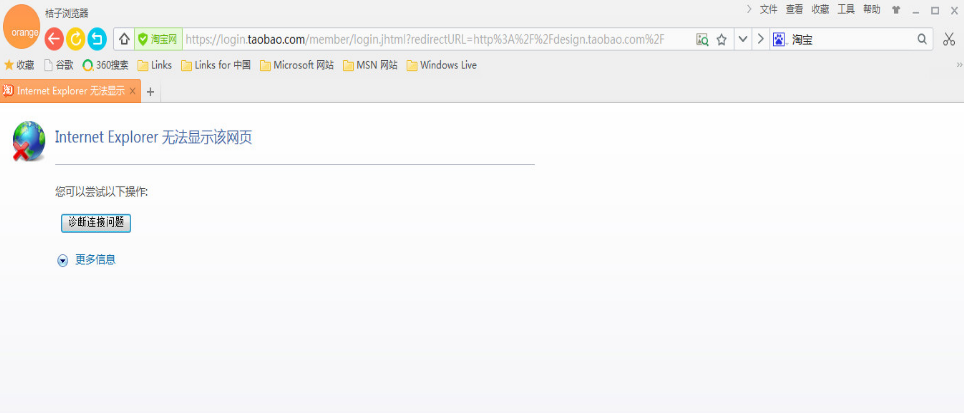 桔子瀏覽器電腦版為什么打不開(kāi)淘寶網(wǎng)頁(yè)?淘寶網(wǎng)頁(yè)打不開(kāi)解決方法一覽