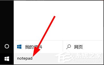 Win10記事本在哪里？Win10記事本在哪里打開？