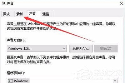 Win10如何錄制電腦內部聲音?Windows10電腦自身錄音的方法
