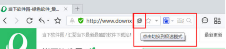 百度瀏覽器怎么切換到極速模式?極速模式切換方法詳解