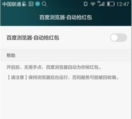 手機(jī)百度瀏覽器怎么自動(dòng)搶紅包?自動(dòng)搶紅包的步驟一覽