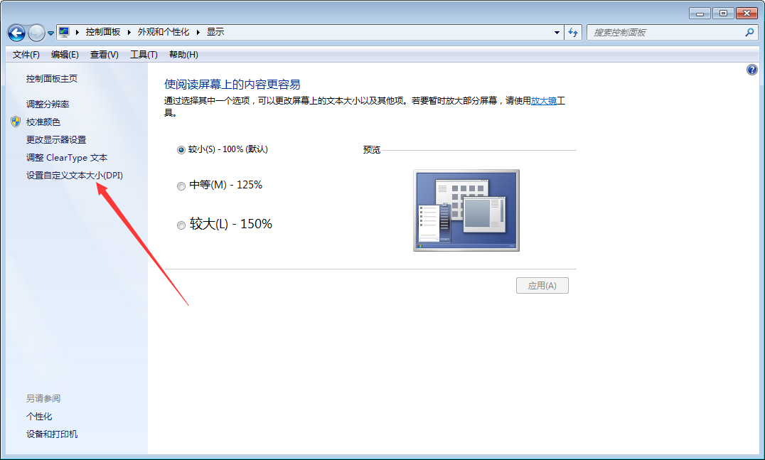 Win7字體變大怎么辦？Win7字體變大解決方法