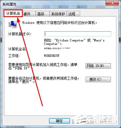 怎么知道win7的計算機(jī)全名？查看win7計算機(jī)全名方法