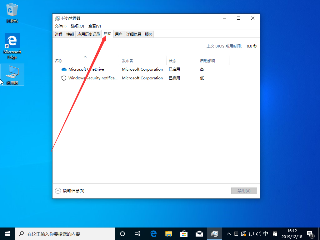 Win10 1909系統怎么禁止開機啟動項？Win10 1909開機啟動項禁止教程
