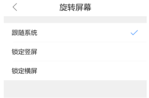 QQ瀏覽器手機版怎么設置屏幕旋轉？屏幕旋轉設置流程分享