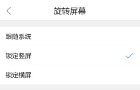 QQ瀏覽器手機版怎么設置屏幕旋轉？屏幕旋轉設置流程分享