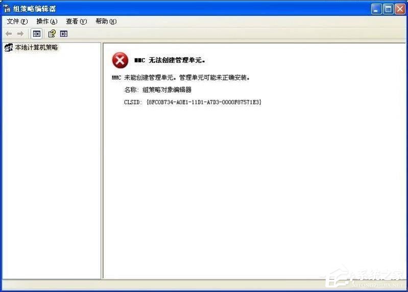 WinXP系統提示MMC無法創建管理單元如何解決?