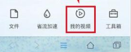 QQ瀏覽器怎么查看視頻?查看視頻流程解析