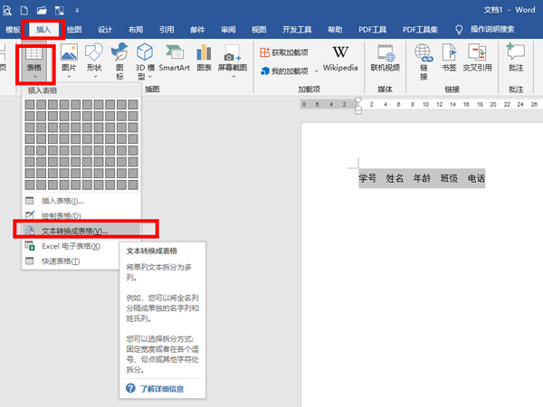 word文字怎么轉換成表格