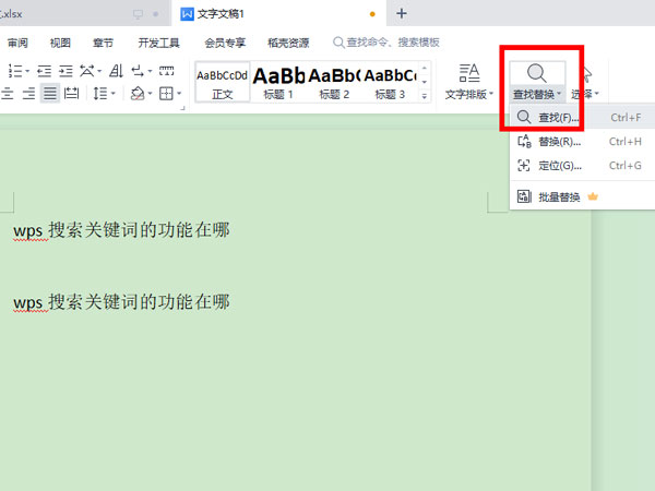wps查找關鍵詞教程介紹