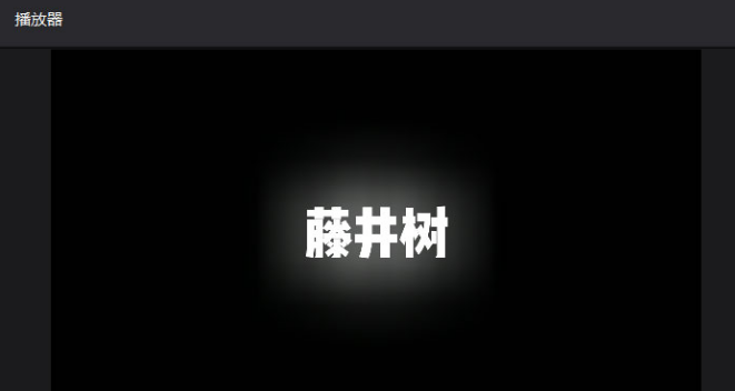 剪映電腦端文字添加邊緣發(fā)光特效技巧分享