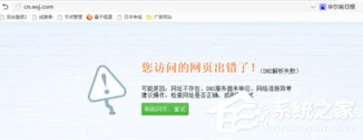 Win7系統(tǒng)華爾街日報打不開怎么辦？