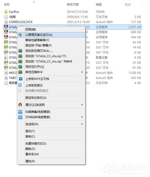 Win8系統(tǒng)圣安地列斯cc修改器打不開怎么辦？