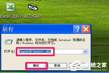 WinXP提示“無法定位程序輸入點于動態鏈接庫msvcrt.dll上怎么辦?