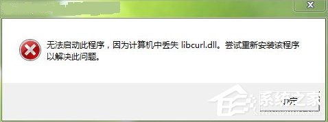 Win7電腦libcurl.dll丟失怎么辦？Win7電腦libcurl.dll丟失的解決方法