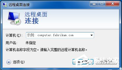 Win7如何遠程控制別人的電腦？Win7遠程控制別人的電腦的方法