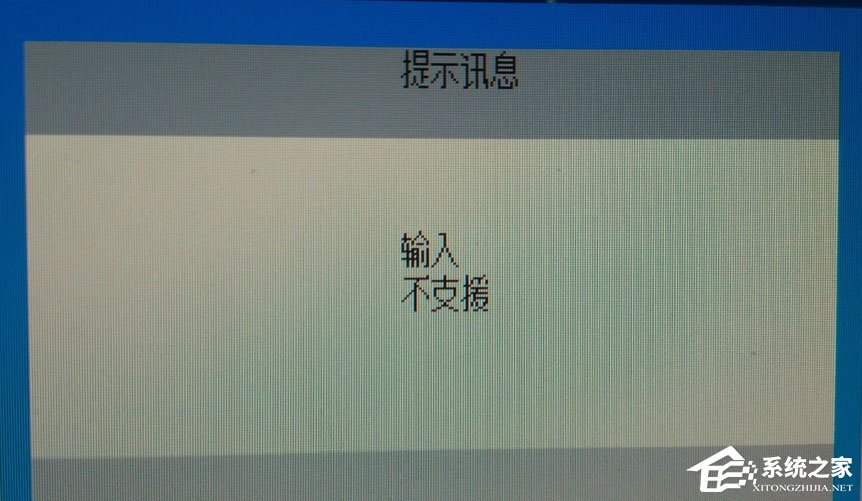 Win10電腦顯示器輸入不支援怎么辦？