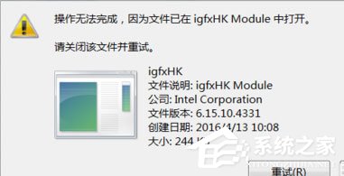 Win7提示igfxhk module已停止工作怎么解決？